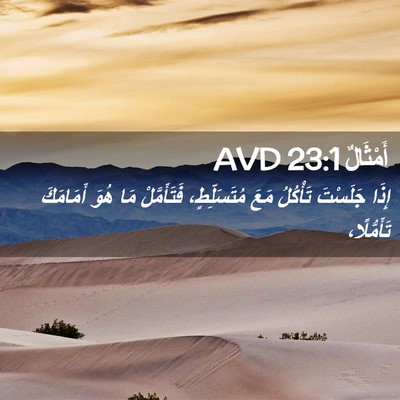 Picture 02 - أَمْثَالٌ 23:1 AVD - إِذَا جَلَسْتَ تَأْكُلُ - Bible Verse Picture