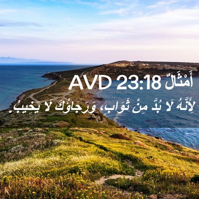 Picture 02 - أَمْثَالٌ 23:18 AVD - لِأَنَّهُ لَا بُدَّ مِنْ - Bible Verse Picture