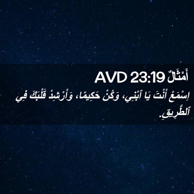 Picture 02 - أَمْثَالٌ 23:19 AVD - اِسْمَعْ أَنْتَ يَا - Bible Verse Picture
