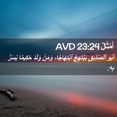 Picture 02 - أَمْثَالٌ 23:24 AVD - أَبُو ٱلصِّدِّيقِ - Bible Verse Picture
