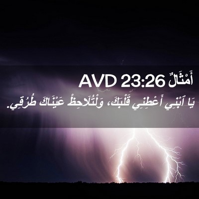 Picture 02 - أَمْثَالٌ 23:26 AVD - يَا ٱبْنِي أَعْطِنِي - Bible Verse Picture