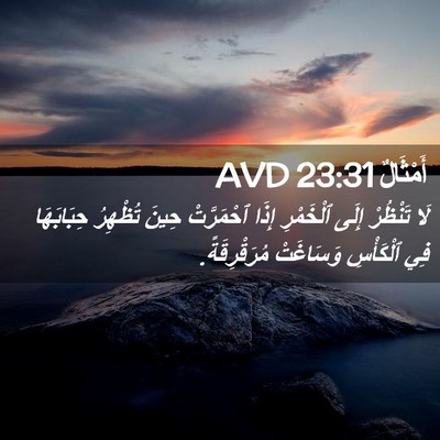 Picture 02 - أَمْثَالٌ 23:31 AVD - لَا تَنْظُرْ إِلَى - Bible Verse Picture