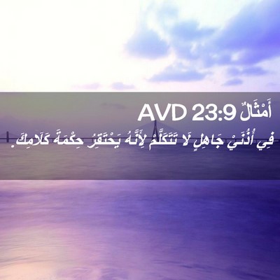 Picture 02 - أَمْثَالٌ 23:9 AVD - فِي أُذُنَيْ جَاهِلٍ لَا - Bible Verse Picture