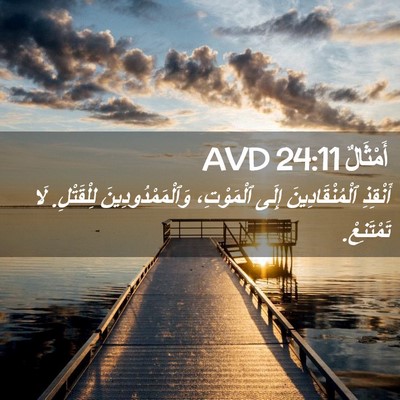 Picture 02 - أَمْثَالٌ 24:11 AVD - أَنْقِذِ ٱلْمُنْقَادِينَ - Bible Verse Picture