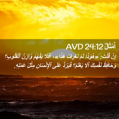 Picture 02 - أَمْثَالٌ 24:12 AVD - إِنْ قُلْتَ: «هُوَذَا لَمْ - Bible Verse Picture