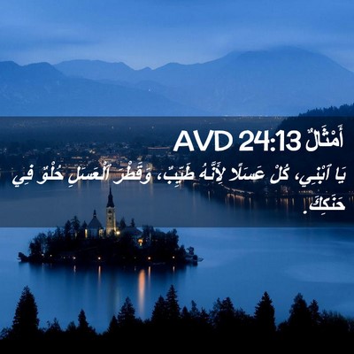 Picture 02 - أَمْثَالٌ 24:13 AVD - يَا ٱبْنِي، كُلْ عَسَلًا - Bible Verse Picture