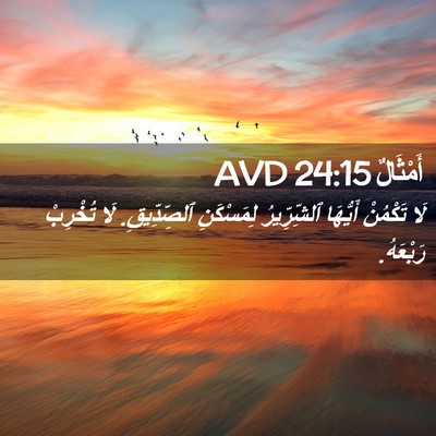 Picture 02 - أَمْثَالٌ 24:15 AVD - لَا تَكْمُنْ أَيُّهَا - Bible Verse Picture