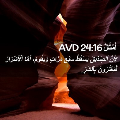 Picture 02 - أَمْثَالٌ 24:16 AVD - لِأَنَّ ٱلصِّدِّيقَ - Bible Verse Picture