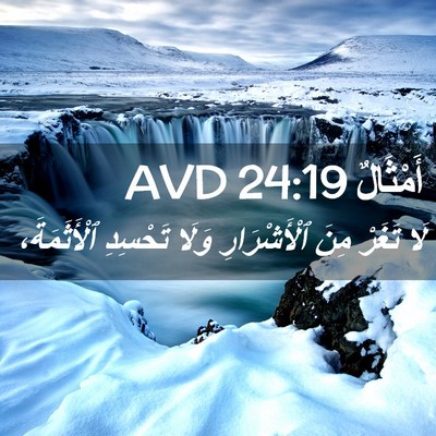 Picture 02 - أَمْثَالٌ 24:19 AVD - لَا تَغَرْ مِنَ - Bible Verse Picture