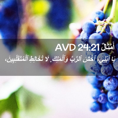 Picture 02 - أَمْثَالٌ 24:21 AVD - يَا ٱبْنِي، ٱخْشَ ٱلرَّبَّ - Bible Verse Picture