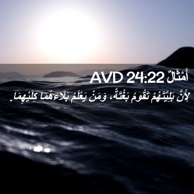 Picture 02 - أَمْثَالٌ 24:22 AVD - لِأَنَّ بَلِيَّتَهُمْ - Bible Verse Picture