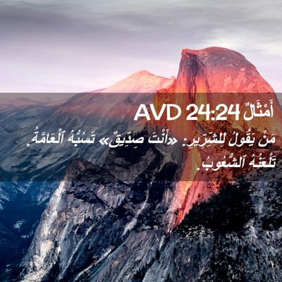 Picture 02 - أَمْثَالٌ 24:24 AVD - مَنْ يَقُولُ لِلشِّرِّيرِ: - Bible Verse Picture