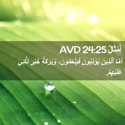 Picture 02 - أَمْثَالٌ 24:25 AVD - أَمَّا ٱلَّذِينَ - Bible Verse Picture