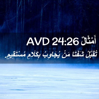 Picture 02 - أَمْثَالٌ 24:26 AVD - تُقَبَّلُ شَفَتَا مَنْ - Bible Verse Picture