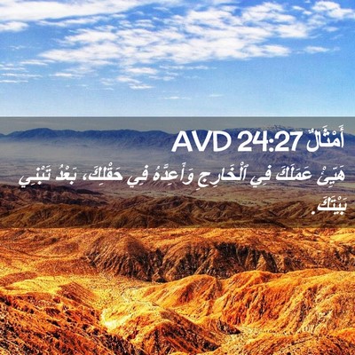 Picture 02 - أَمْثَالٌ 24:27 AVD - هَيِّئْ عَمَلَكَ فِي - Bible Verse Picture