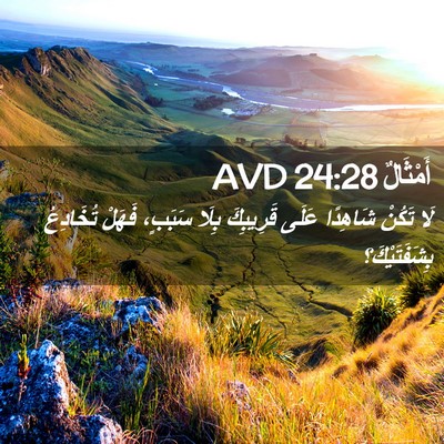 Picture 02 - أَمْثَالٌ 24:28 AVD - لَا تَكُنْ شَاهِدًا عَلَى - Bible Verse Picture