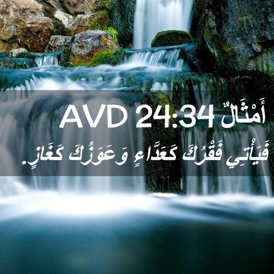 Picture 02 - أَمْثَالٌ 24:34 AVD - فَيَأْتِي فَقْرُكَ - Bible Verse Picture