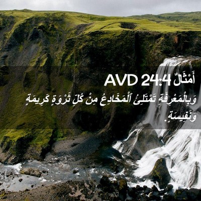 Picture 02 - أَمْثَالٌ 24:4 AVD - وَبِالْمَعْرِفَةِ - Bible Verse Picture