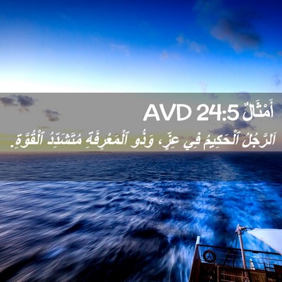 Picture 02 - أَمْثَالٌ 24:5 AVD - اَلرَّجُلُ ٱلْحَكِيمُ فِي - Bible Verse Picture
