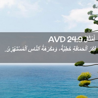 Picture 02 - أَمْثَالٌ 24:9 AVD - فِكْرُ ٱلْحَمَاقَةِ - Bible Verse Picture
