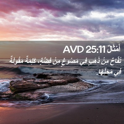 Picture 02 - أَمْثَالٌ 25:11 AVD - تُفَّاحٌ مِنْ ذَهَبٍ فِي - Bible Verse Picture