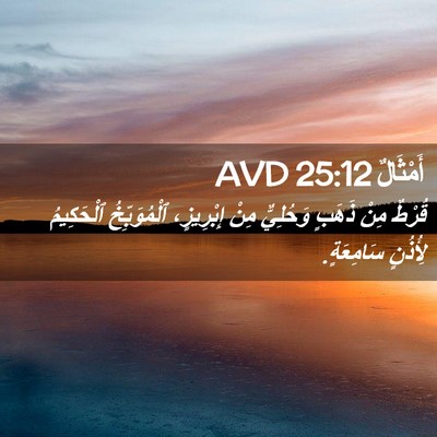 Picture 02 - أَمْثَالٌ 25:12 AVD - قُرْطٌ مِنْ ذَهَبٍ - Bible Verse Picture