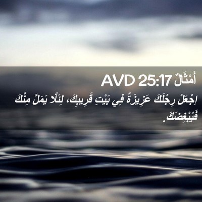Picture 02 - أَمْثَالٌ 25:17 AVD - اِجْعَلْ رِجْلَكَ - Bible Verse Picture