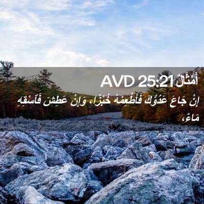 Picture 02 - أَمْثَالٌ 25:21 AVD - إِنْ جَاعَ عَدُوُّكَ - Bible Verse Picture