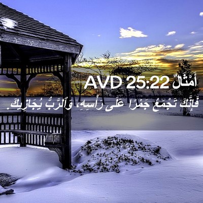 Picture 02 - أَمْثَالٌ 25:22 AVD - فَإِنَّكَ تَجْمَعُ - Bible Verse Picture