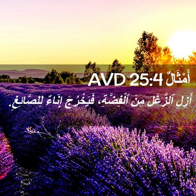 Picture 02 - أَمْثَالٌ 25:4 AVD - أَزِلِ ٱلزَّغَلَ مِنَ - Bible Verse Picture
