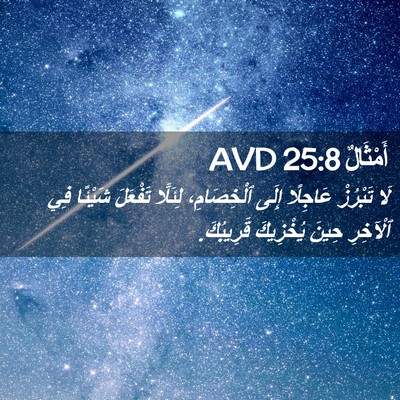 Picture 02 - أَمْثَالٌ 25:8 AVD - لَا تَبْرُزْ عَاجِلًا - Bible Verse Picture