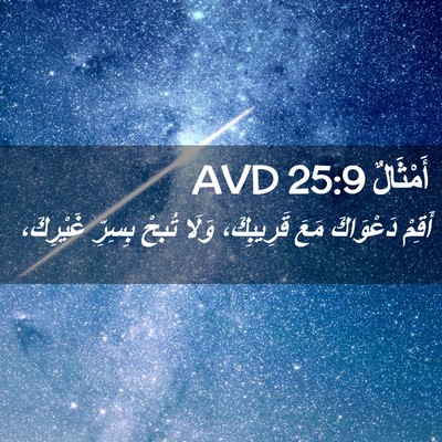 Picture 02 - أَمْثَالٌ 25:9 AVD - أَقِمْ دَعْوَاكَ مَعَ - Bible Verse Picture