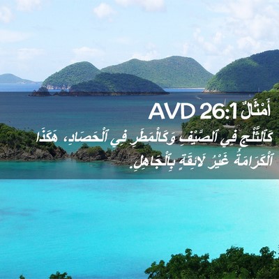 Picture 02 - أَمْثَالٌ 26:1 AVD - كَٱلثَّلْجِ فِي ٱلصَّيْفِ - Bible Verse Picture