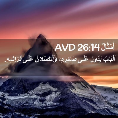 Picture 02 - أَمْثَالٌ 26:14 AVD - اَلْبَابُ يَدُورُ عَلَى - Bible Verse Picture