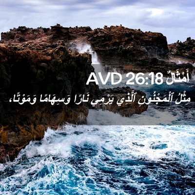 Picture 02 - أَمْثَالٌ 26:18 AVD - مِثْلُ ٱلْمَجْنُونِ - Bible Verse Picture