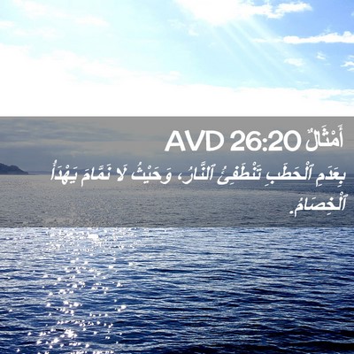 Picture 02 - أَمْثَالٌ 26:20 AVD - بِعَدَمِ ٱلْحَطَبِ - Bible Verse Picture
