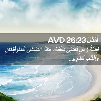 Picture 02 - أَمْثَالٌ 26:23 AVD - فِضَّةُ زَغَلٍ تُغَشِّي - Bible Verse Picture