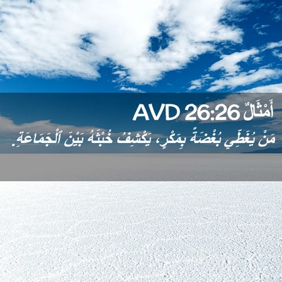 Picture 02 - أَمْثَالٌ 26:26 AVD - مَنْ يُغَطِّي بُغْضَةً - Bible Verse Picture