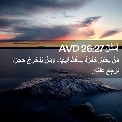 Picture 02 - أَمْثَالٌ 26:27 AVD - مَنْ يَحْفِرُ حُفْرَةً - Bible Verse Picture