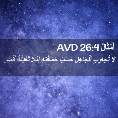 Picture 02 - أَمْثَالٌ 26:4 AVD - لَا تُجَاوِبِ ٱلْجَاهِلَ - Bible Verse Picture