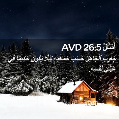 Picture 02 - أَمْثَالٌ 26:5 AVD - جَاوِبِ ٱلْجَاهِلَ حَسَبَ - Bible Verse Picture