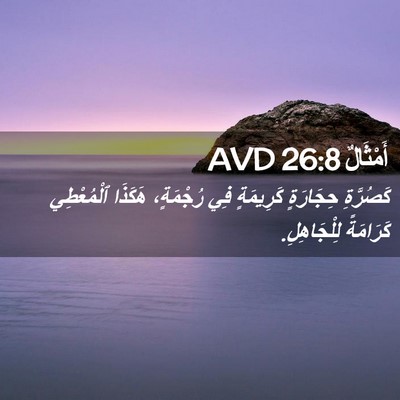 Picture 02 - أَمْثَالٌ 26:8 AVD - كَصُرَّةِ حِجَارَةٍ - Bible Verse Picture