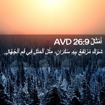 Picture 02 - أَمْثَالٌ 26:9 AVD - شَوْكٌ مُرْتَفِعٌ بِيَدِ - Bible Verse Picture
