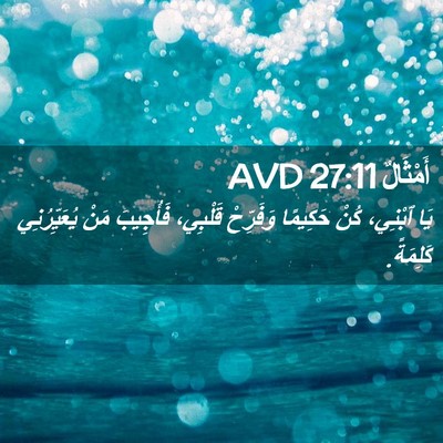 Picture 02 - أَمْثَالٌ 27:11 AVD - يَا ٱبْنِي، كُنْ حَكِيمًا - Bible Verse Picture