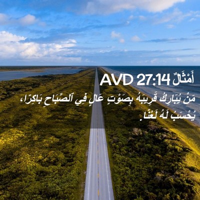 Picture 02 - أَمْثَالٌ 27:14 AVD - مَنْ يُبَارِكُ قَرِيبَهُ - Bible Verse Picture