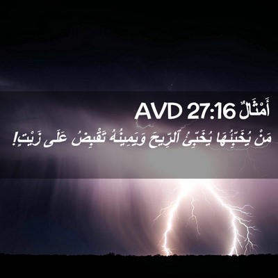 Picture 02 - أَمْثَالٌ 27:16 AVD - مَنْ يُخَبِّئُهَا - Bible Verse Picture