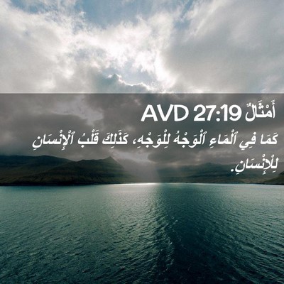 Picture 02 - أَمْثَالٌ 27:19 AVD - كَمَا فِي ٱلْمَاءِ - Bible Verse Picture