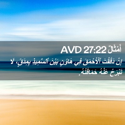 Picture 02 - أَمْثَالٌ 27:22 AVD - إِنْ دَقَقْتَ ٱلْأَحْمَقَ - Bible Verse Picture