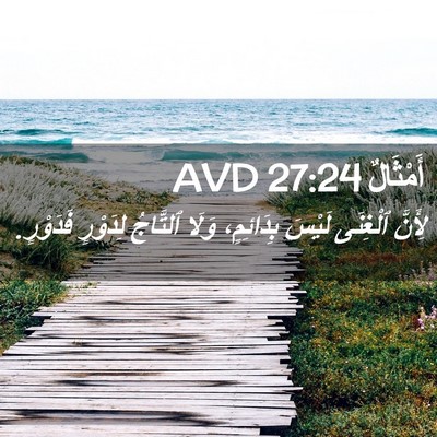Picture 02 - أَمْثَالٌ 27:24 AVD - لِأَنَّ ٱلْغِنَى لَيْسَ - Bible Verse Picture