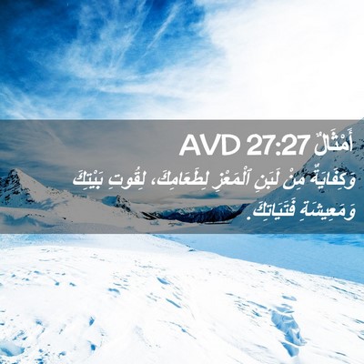 Picture 02 - أَمْثَالٌ 27:27 AVD - وَكِفَايَةٌ مِنْ لَبَنِ - Bible Verse Picture